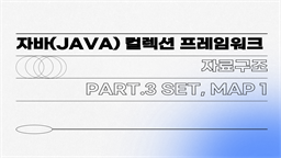 [HD][취업필수]자바(JAVA) 컬렉션 프레임워크 (자료구조) Part.3 Set, MAP-1