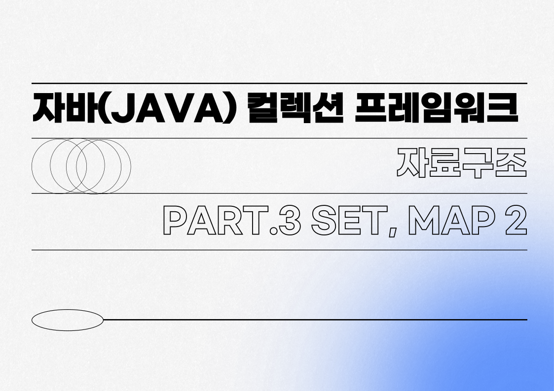 [HD][취업필수]자바(JAVA) 컬렉션 프레임워크 (자료구조) Part.3 Set, MAP-2