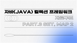 [HD][취업필수]자바(JAVA) 컬렉션 프레임워크 (자료구조) Part.3 Set, MAP-2