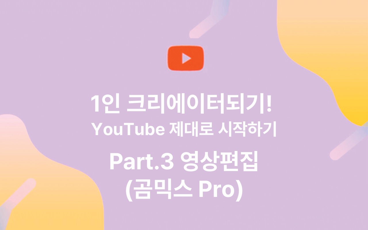 [HD]1인 크리에이터되기! YouTube(유튜브) 제대로 시작하기 Part.3 영상편집(곰믹스 Pro)