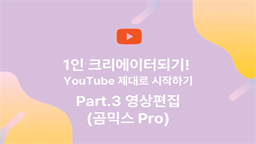 [HD]1인 크리에이터되기! YouTube(유튜브) 제대로 시작하기 Part.3 영상편집(곰믹스 Pro)