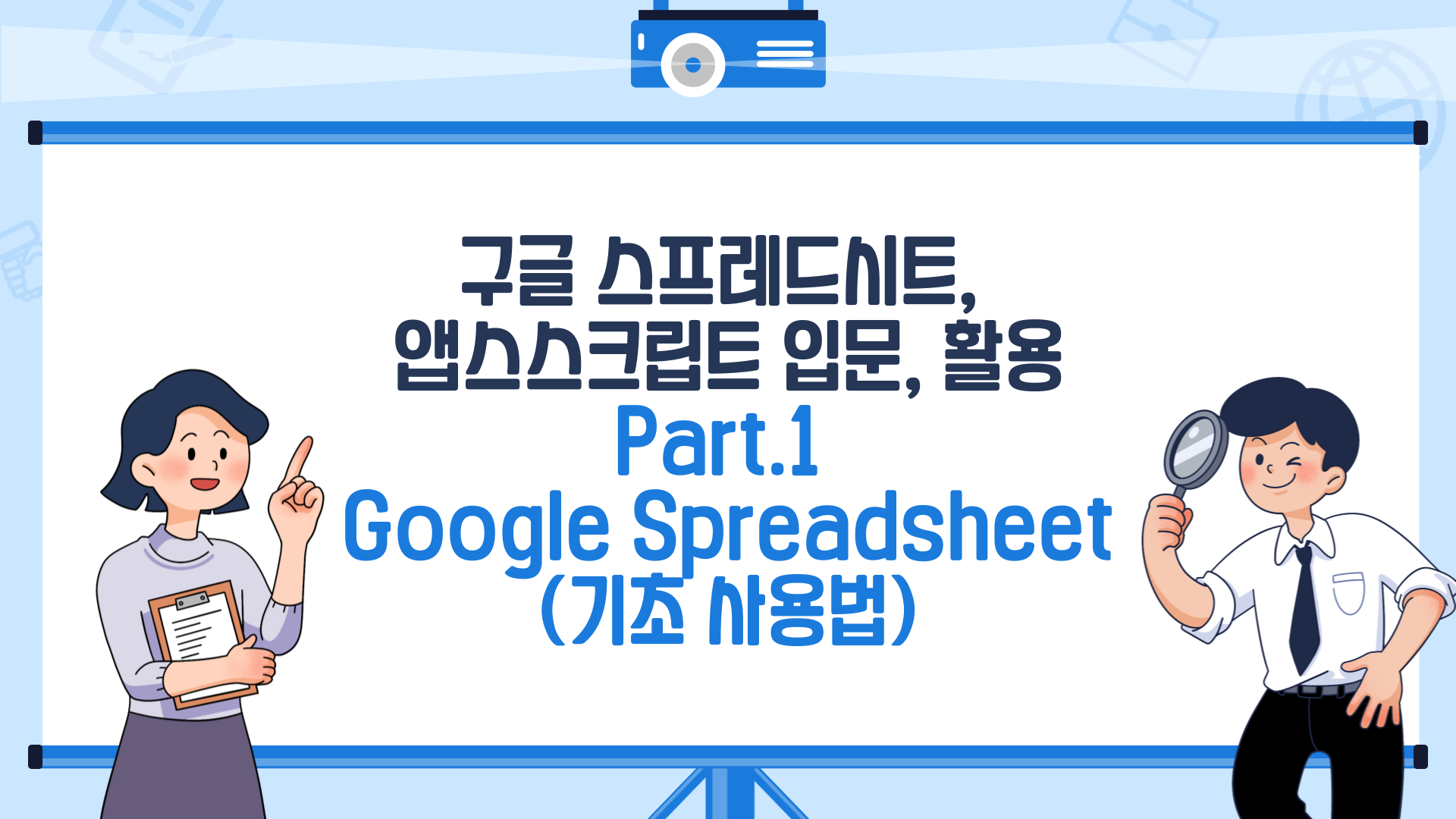 [HD]구글 스프레드시트, 앱스스크립트 입문, 활용 Part.1 Google Spreadsheet (기초 사용법)