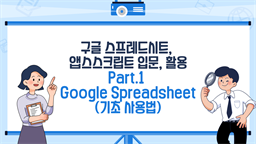 [HD]구글 스프레드시트, 앱스스크립트 입문, 활용 Part.1 Google Spreadsheet (기초 사용법)