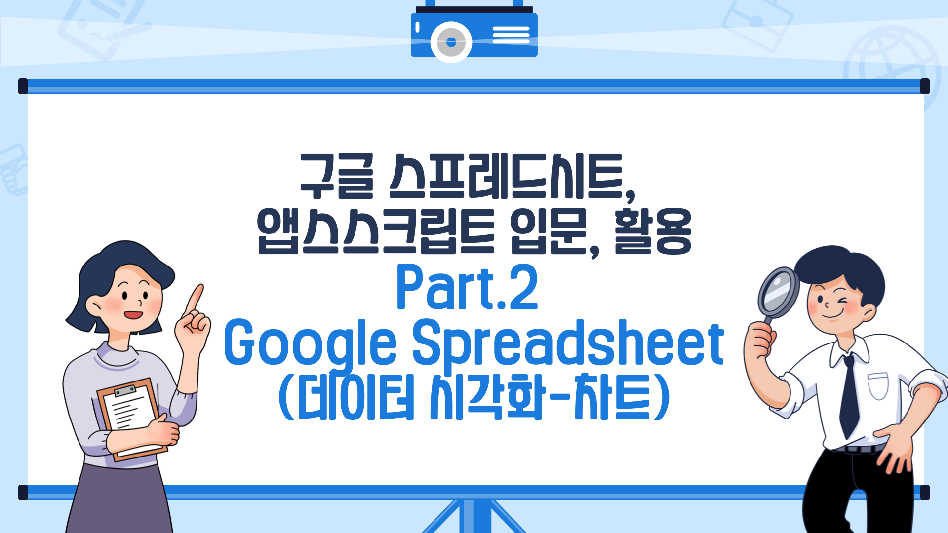 [HD]구글 스프레드시트, 앱스스크립트 입문, 활용 Part.2 Google Spreadsheet (데이터 시각화-차트)