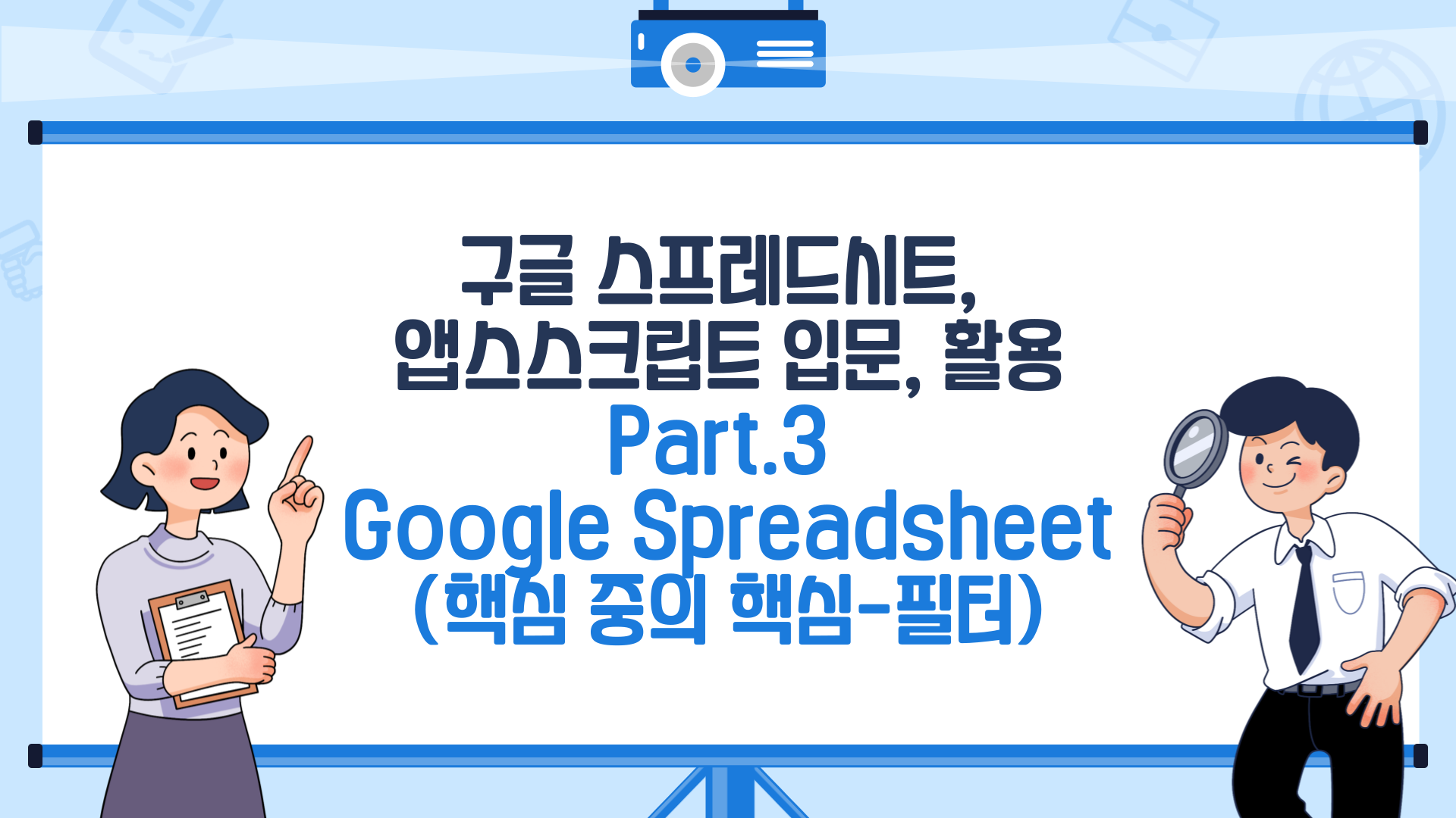 [HD]구글 스프레드시트, 앱스스크립트 입문, 활용 Part.3 Google Spreadsheet (핵심 중의 핵심-필터)