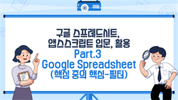 [HD]구글 스프레드시트, 앱스스크립트 입문, 활용 Part.3 Google Spreadsheet (핵심 중의 핵심-필터)