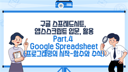 [HD]구글 스프레드시트, 앱스스크립트 입문, 활용 Part.4 Google Spreadsheet (프로그래밍의 시작-함수와 수식)