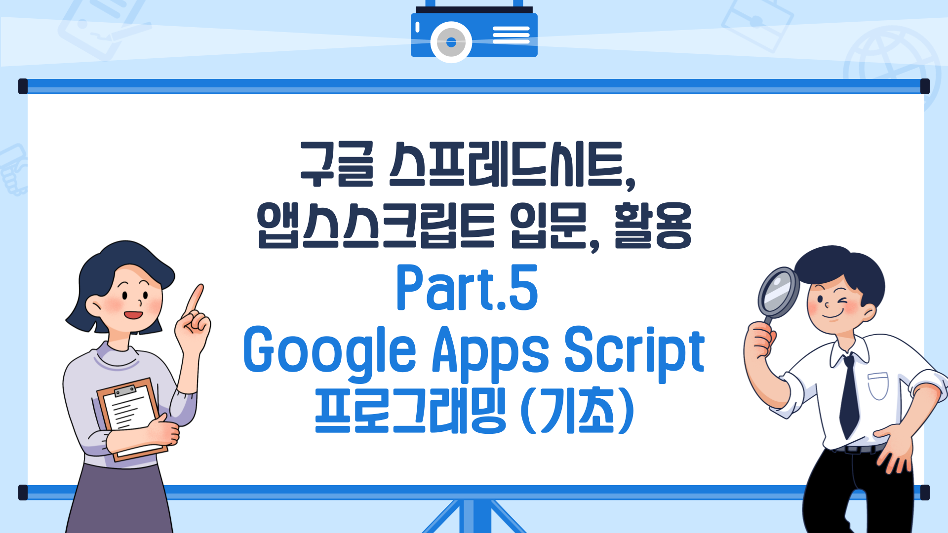 [HD]구글 스프레드시트, 앱스스크립트 입문, 활용 Part.5 Google Apps Script 프로그래밍 (기초)