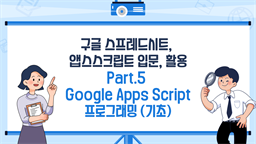 [HD]구글 스프레드시트, 앱스스크립트 입문, 활용 Part.5 Google Apps Script 프로그래밍 (기초)