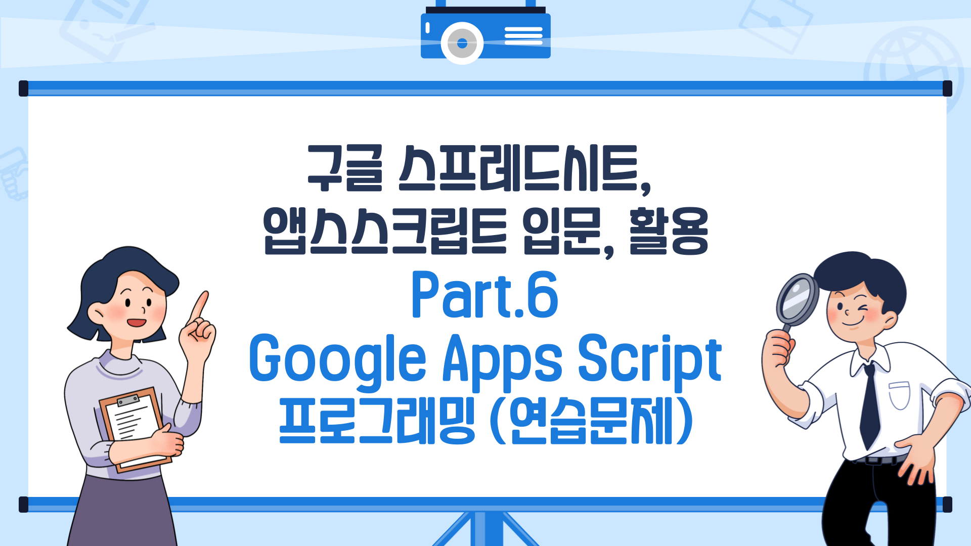 [HD]구글 스프레드시트, 앱스스크립트 입문, 활용 Part.6 Google Apps Script 프로그래밍 (연습문제)