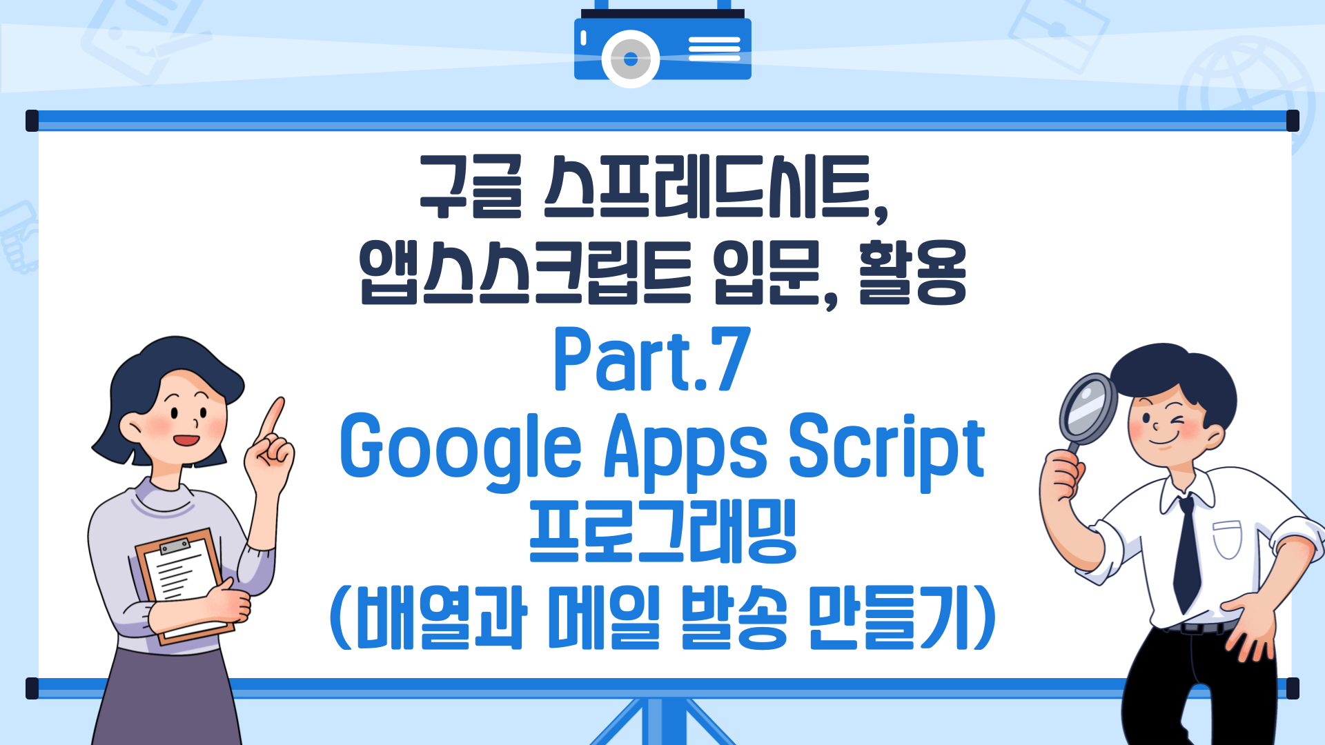 [HD]구글 스프레드시트, 앱스스크립트 입문, 활용 Part.7 Google Apps Script 프로그래밍 (배열과 메일 발송 만들기)