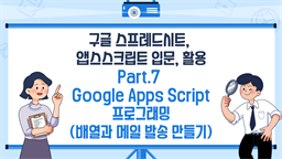 [HD]구글 스프레드시트, 앱스스크립트 입문, 활용 Part.7 Google Apps Script 프로그래밍 (배열과 메일 발송 만들기)