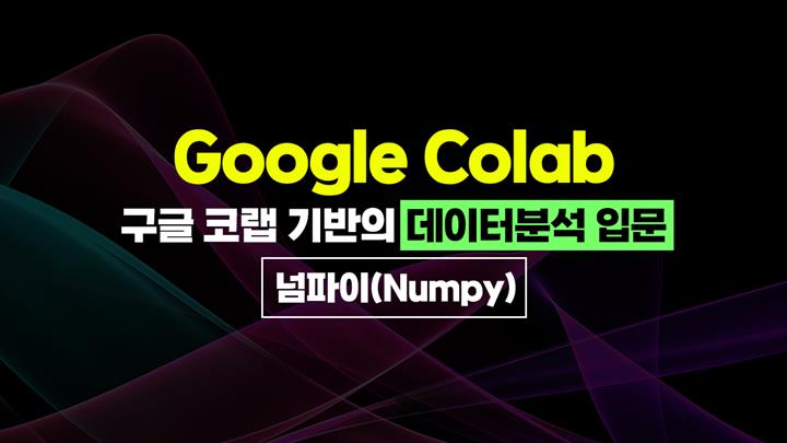 [HD]구글 코랩(Google Colab) 기반의 데이터분석 입문