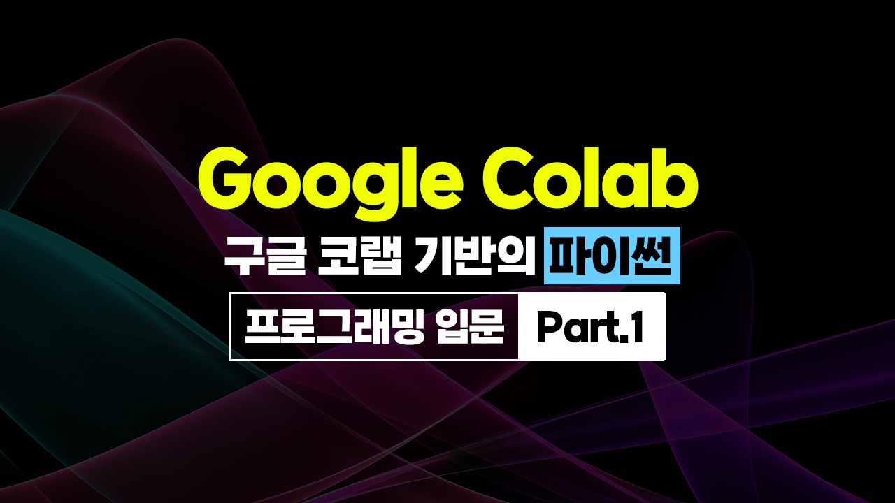 [HD]구글 코랩(Google Colab) 기반의 파이썬(Python) 프로그래밍 입문 Part.1