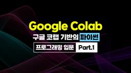 [HD]구글 코랩(Google Colab) 기반의 파이썬(Python) 프로그래밍 입문 Part.1