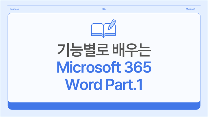 [HD]기능별로 배우는 Microsoft 365 Word Part.1