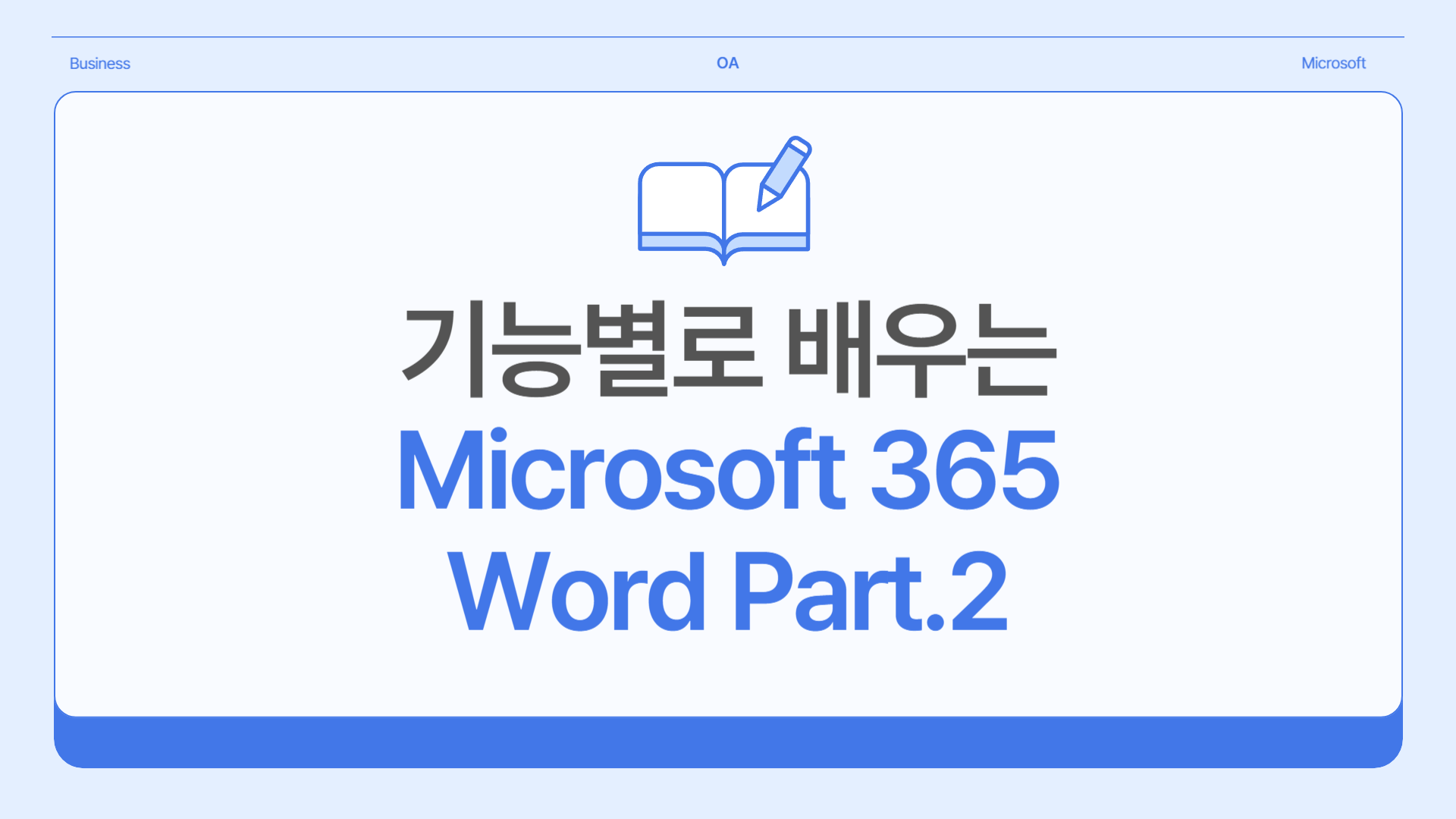 [HD]기능별로 배우는 Microsoft 365 Word Part.2