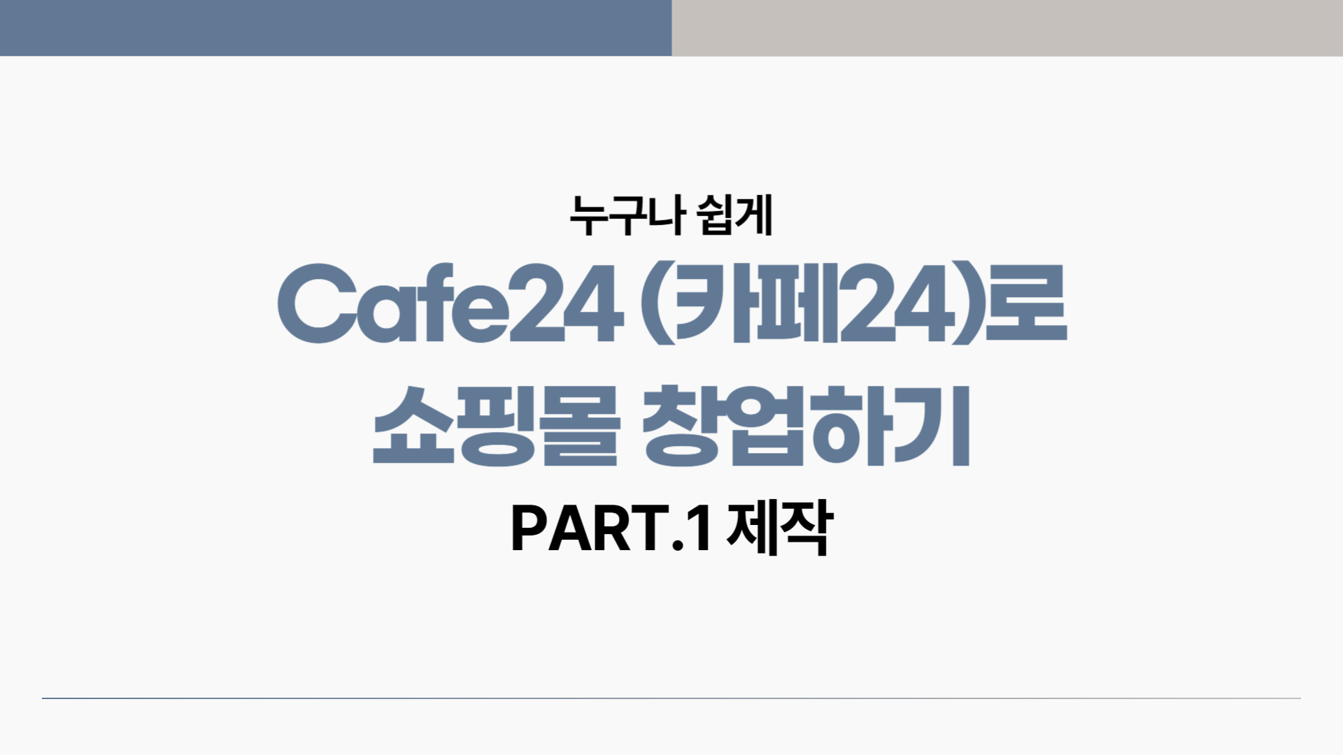 [HD]누구나 쉽게 Cafe24 (카페24)로 쇼핑몰 창업하기 Part.1 제작