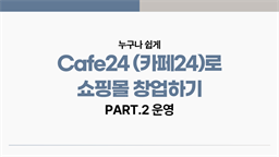 [HD]누구나 쉽게 Cafe24 (카페24)로 쇼핑몰 창업하기 Part.2 운영