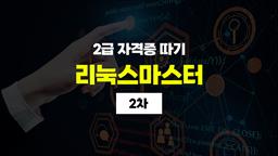 [HD]리눅스마스터 2급 자격증 따기 (2차)