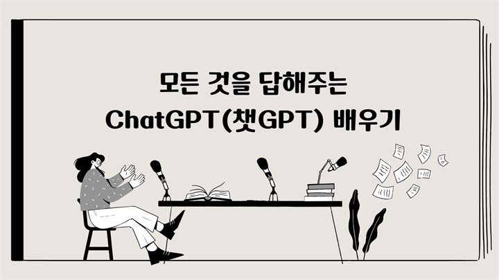 [HD]모든 것을 답해주는 ChatGPT(챗GPT) 배우기