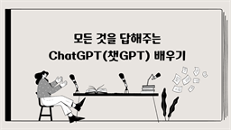 [HD]모든 것을 답해주는 ChatGPT(챗GPT) 배우기