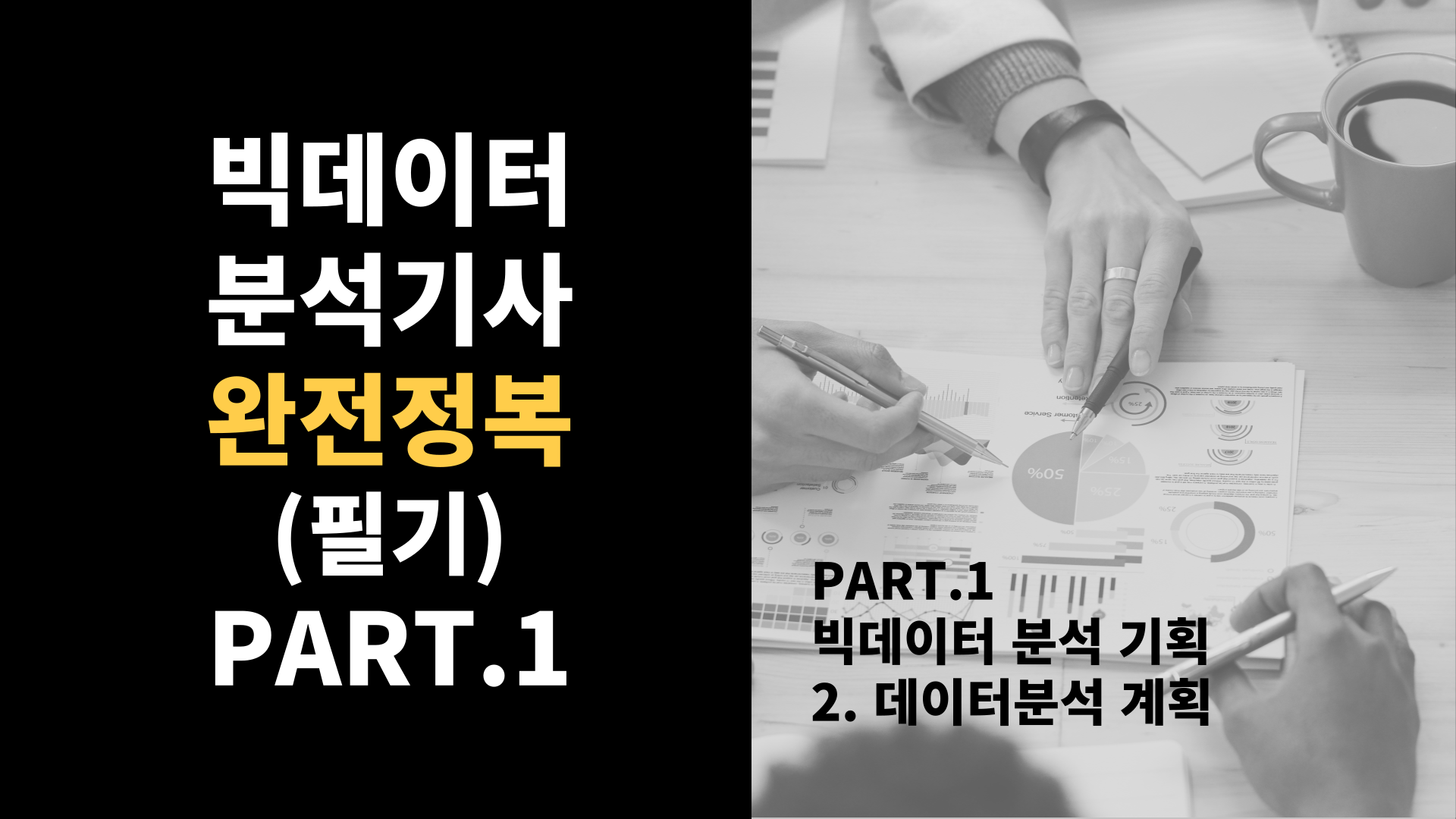 [HD]빅데이터분석기사 완전정복 (필기) Part.1-2.데이터분석 계획