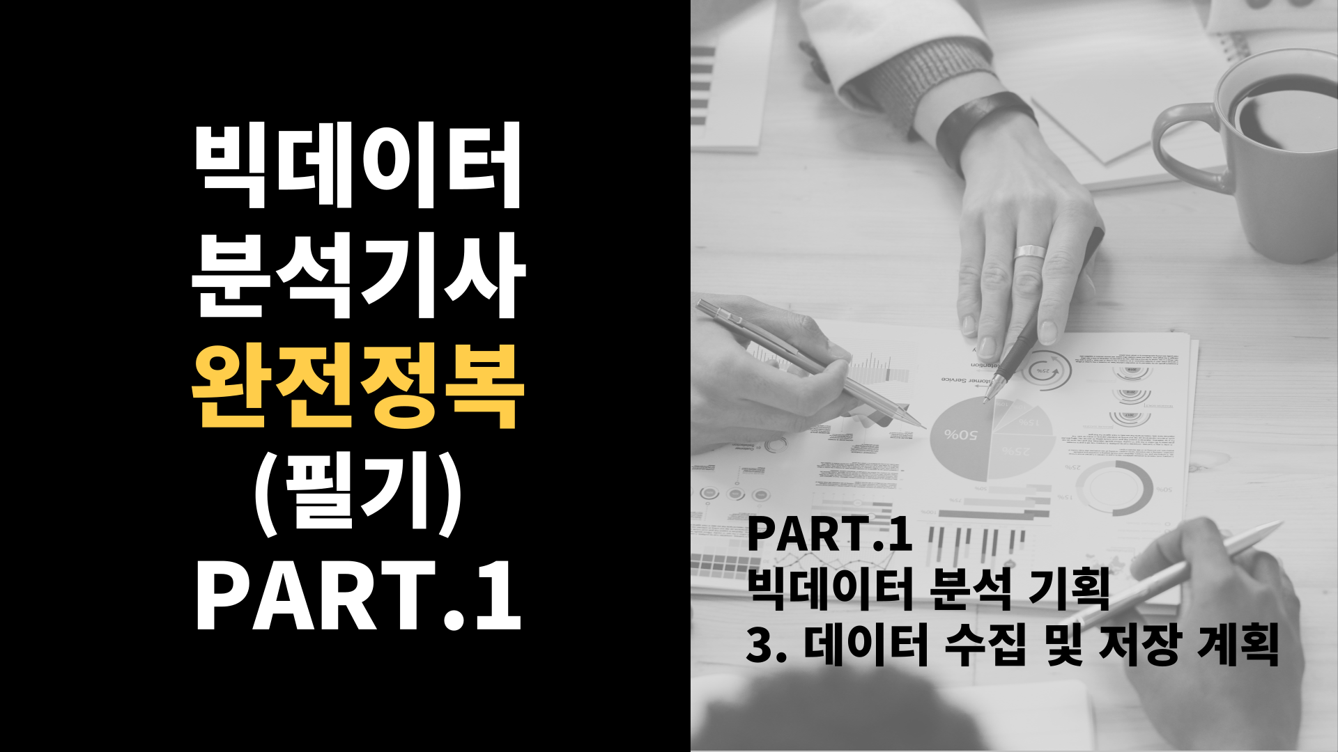 [HD]빅데이터분석기사 완전정복 (필기) Part.1-3.데이터 수집 및 저장 계획