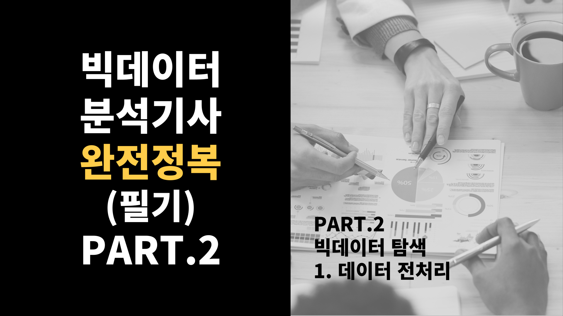 [HD]빅데이터분석기사 완전정복 (필기) Part.2-1.데이터 전처리 (데이터 정제, 분석 변수 처리)