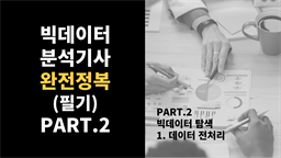 [HD]빅데이터분석기사 완전정복 (필기) Part.2-1.데이터 전처리 (데이터 정제, 분석 변수 처리)