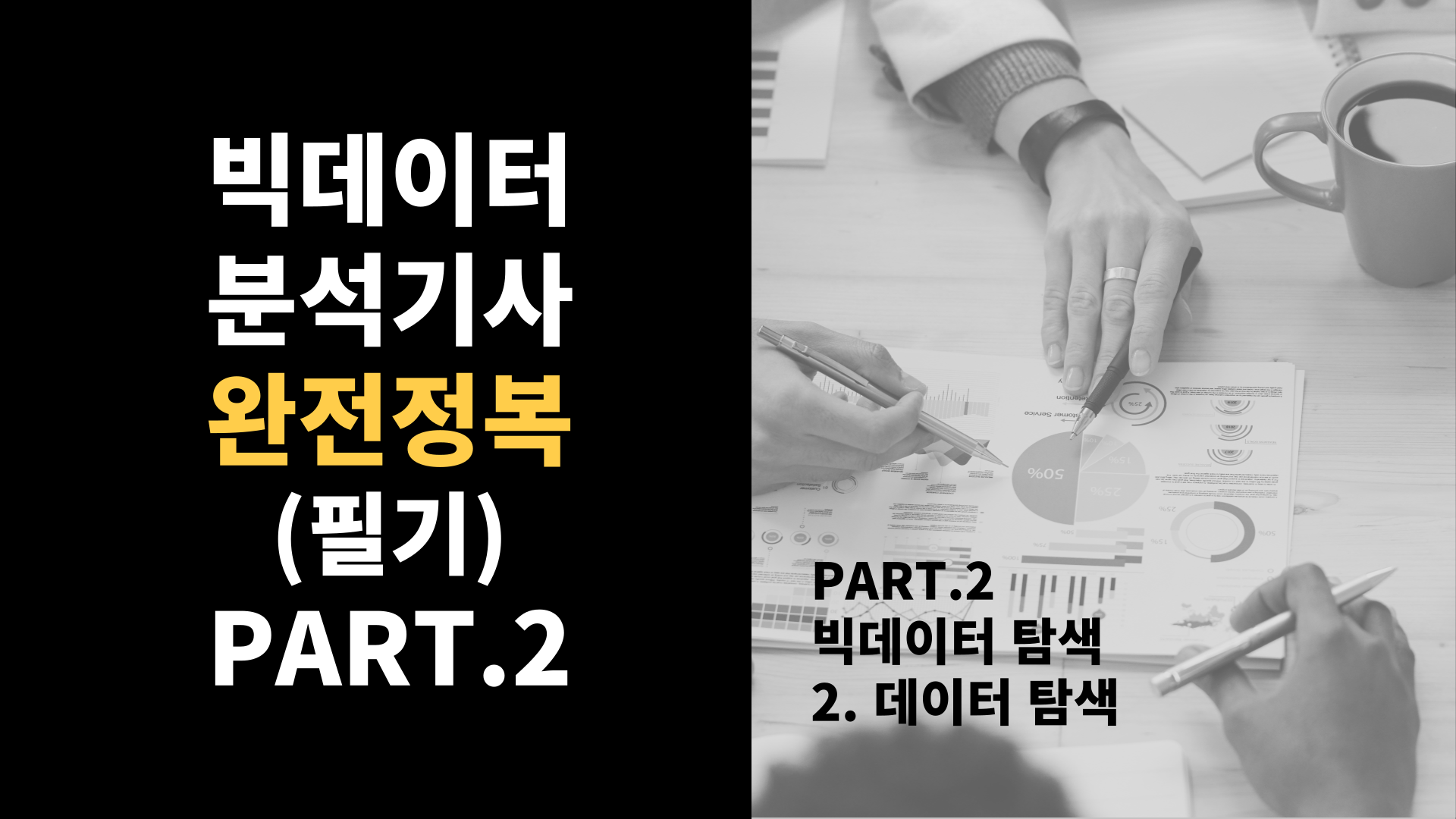 [HD]빅데이터분석기사 완전정복 (필기) Part.2-2.데이터 탐색 (데이터 탐색의 기초, 고급 데이터 탐색)