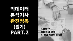 [HD]빅데이터분석기사 완전정복 (필기) Part.2-3.통계기법의 이해 1(기술통계)