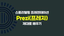 [HD]스토리텔링 프레젠테이션 Prezi(프레지) 제대로 배우기