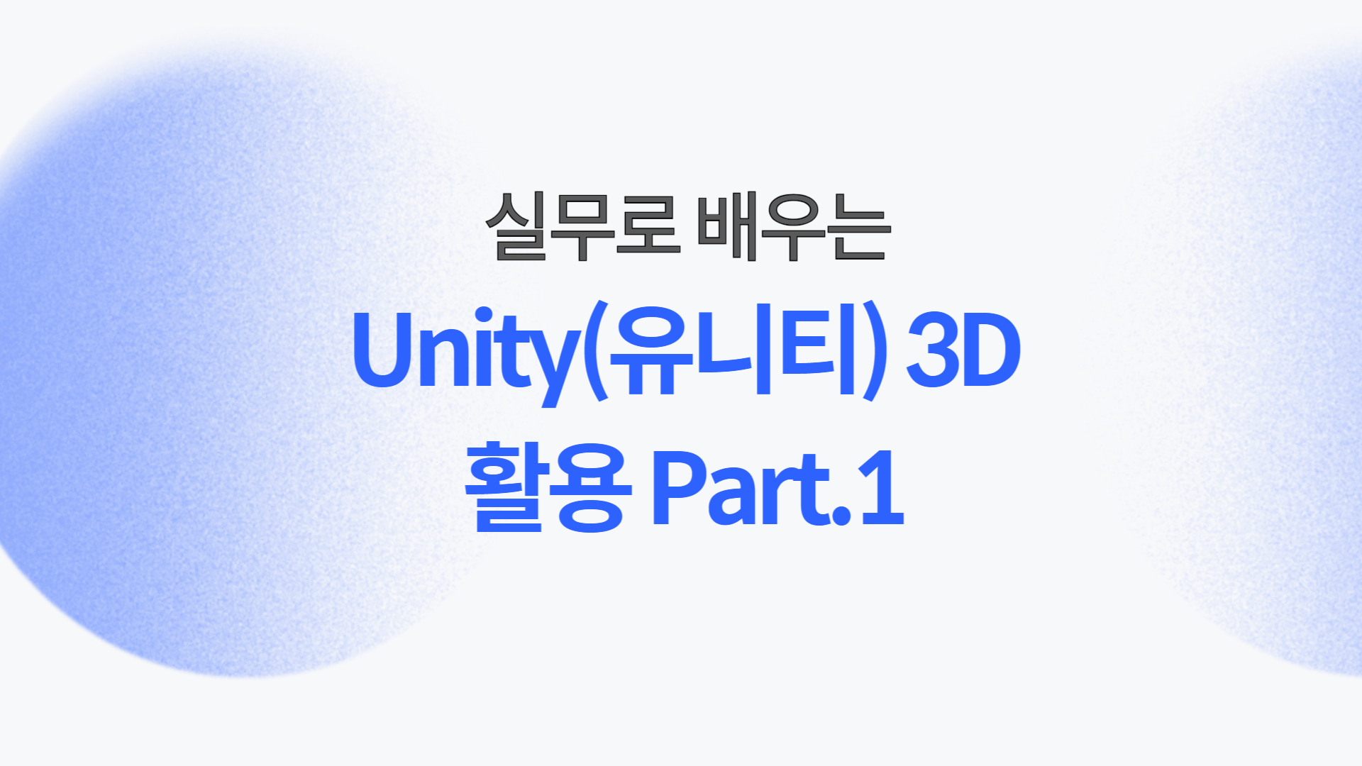 [HD]실무로 배우는 Unity(유니티) 3D - 활용 Part.1