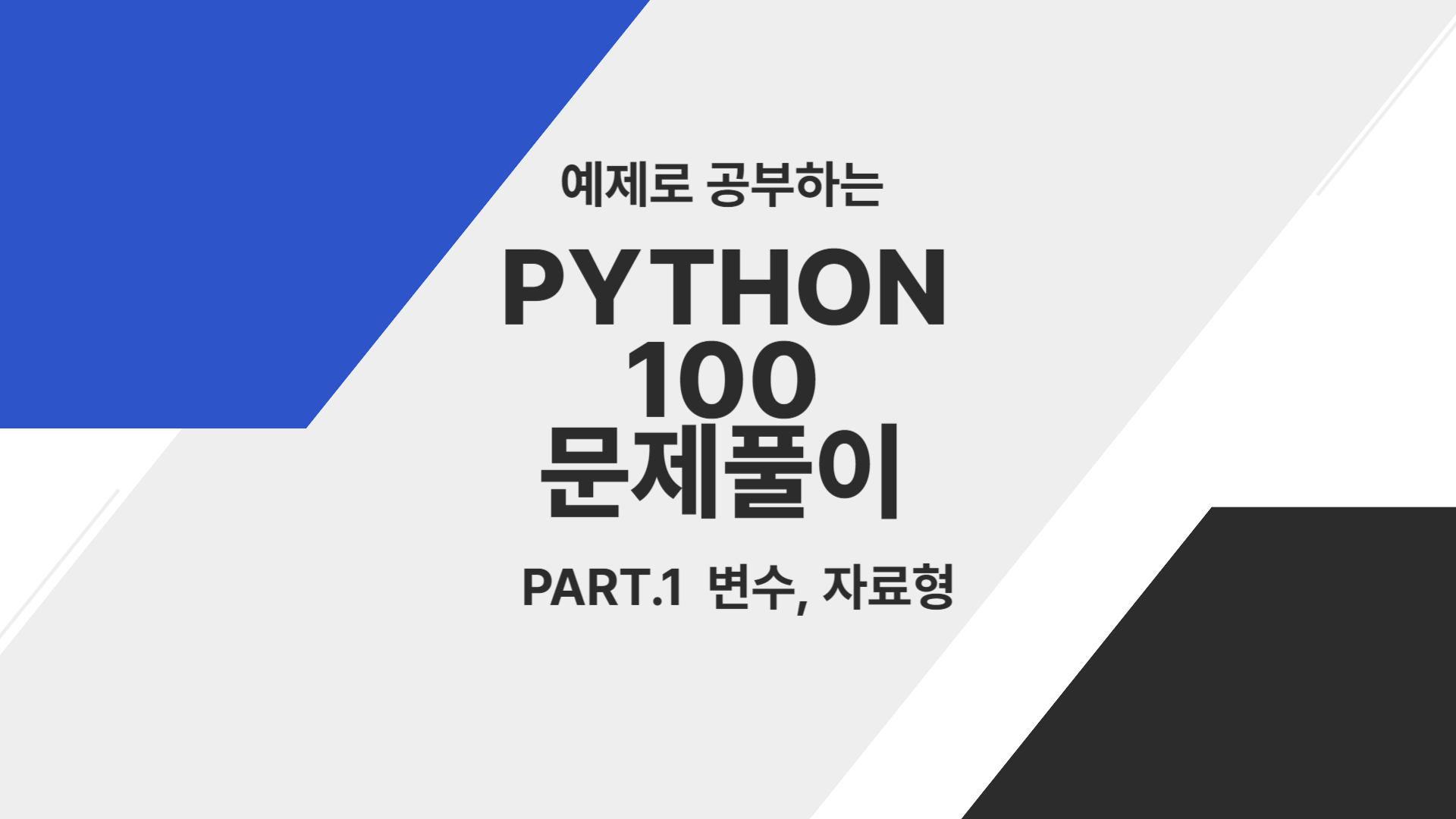 [HD]예제로 공부하는 Python 100 문제풀이 Part.1 변수, 자료형