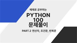 [HD]예제로 공부하는 Python 100 문제풀이 Part.2 연산자, 조건문, 반복문