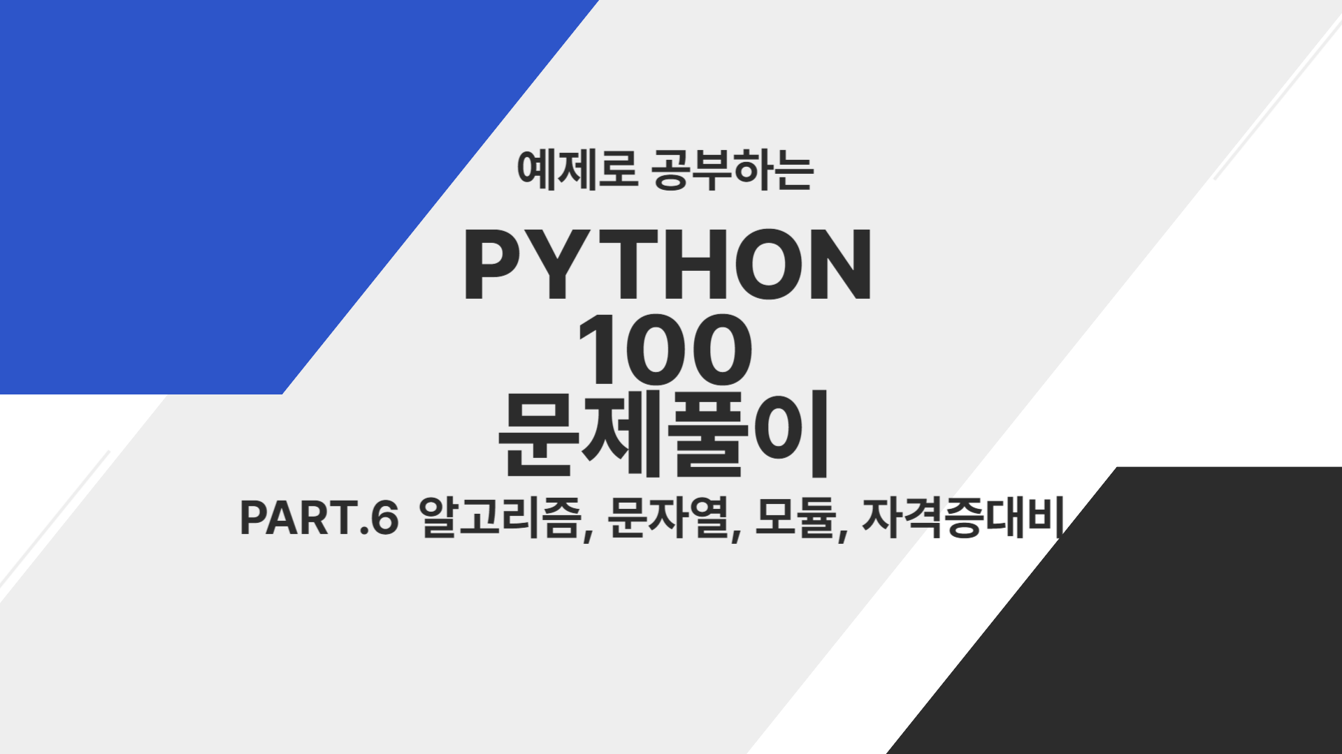 [HD]예제로 공부하는 Python 100 문제풀이 Part.6 알고리즘, 문자열, 모듈, 자격증대비