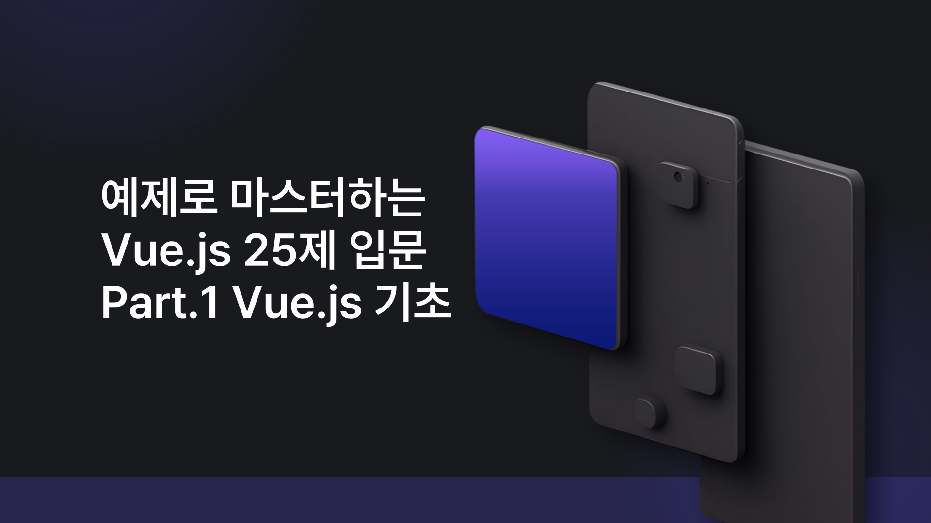 [HD]예제로 마스터하는 Vue.js 25제 입문 Part.1 Vue.js 기초