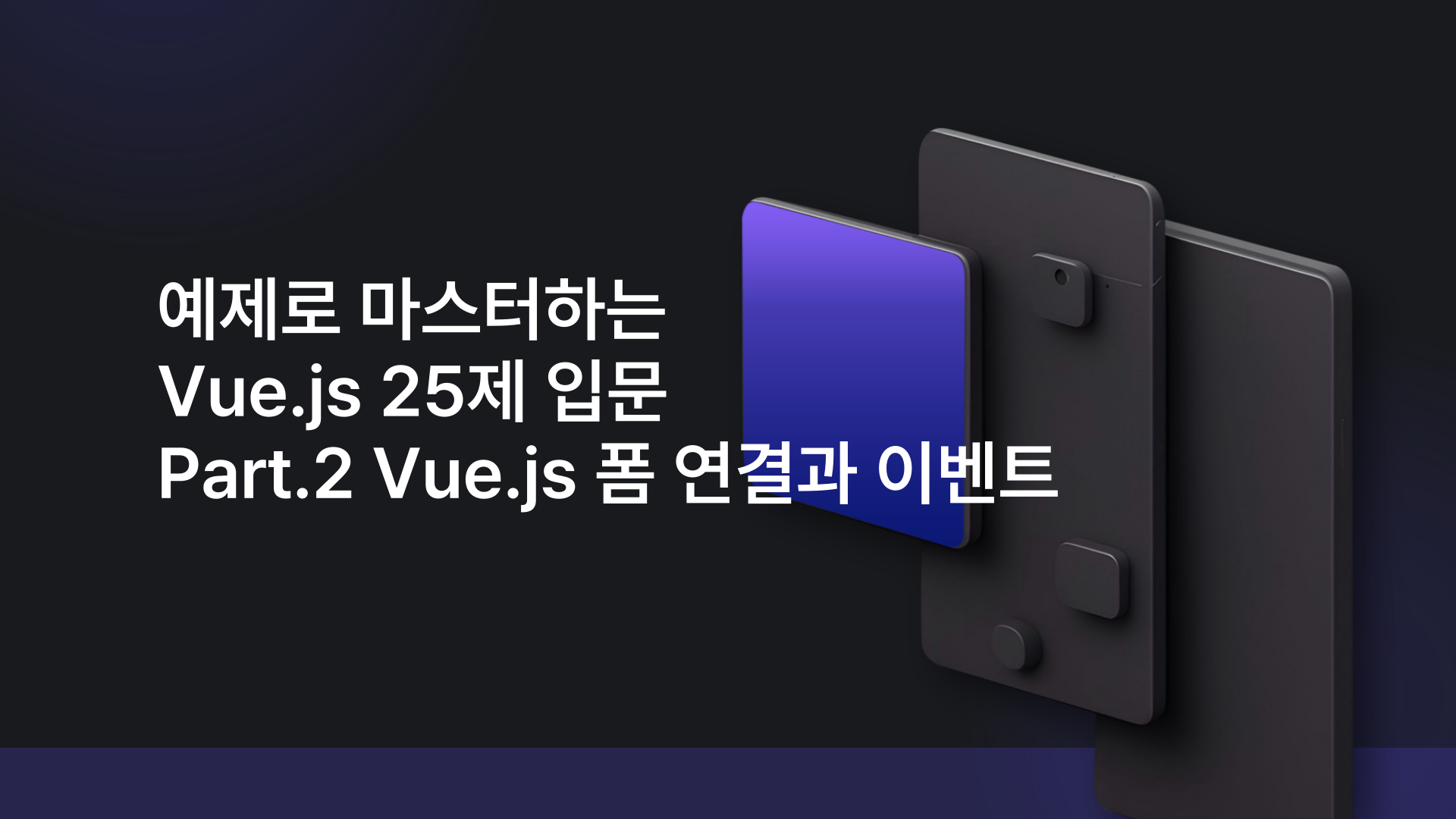 [HD]예제로 마스터하는 Vue.js 25제 입문 Part.2 Vue.js 폼 연결과 이벤트