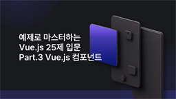 [HD]예제로 마스터하는 Vue.js 25제 입문 Part.3 Vue.js 컴포넌트