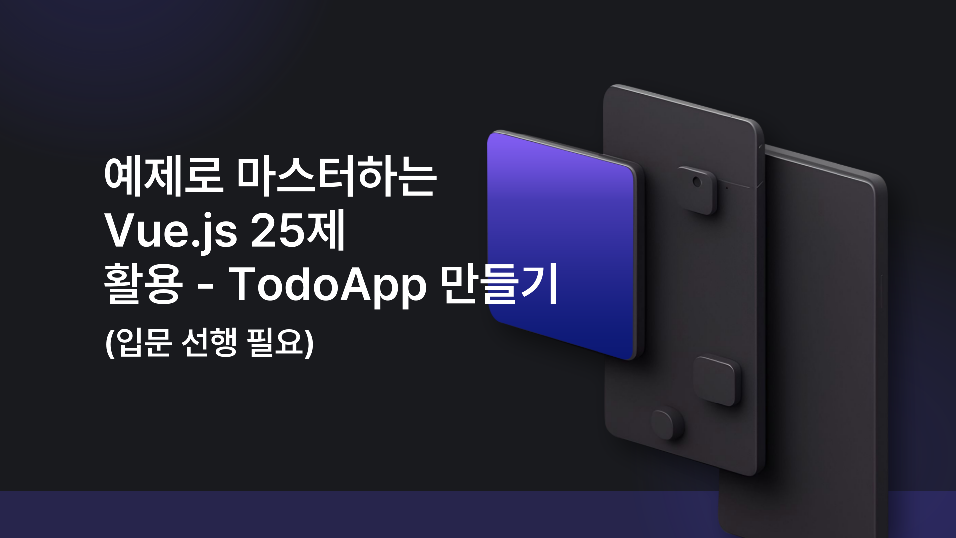 [HD]예제로 마스터하는 Vue.js 25제 활용편 - TodoApp 만들기 (Vue25제 입문편 학습 필요)