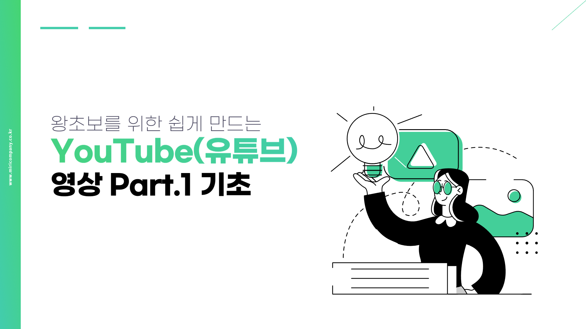 [HD]왕초보를 위한 쉽게 만드는 YouTube(유튜브) 영상 Part.1 기초