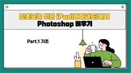 [HD]왕초보를 위한 iPad(아이패드)에서 Photoshop 배우기 Part.1 기초