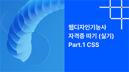 [HD]웹디자인기능사 자격증 따기 (실기) Part.1 CSS