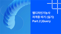 [HD]웹디자인기능사 자격증 따기 (실기) Part.2 jQuery