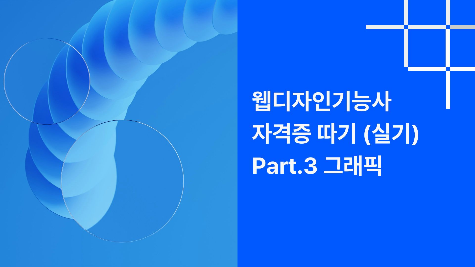 [HD]웹디자인기능사 자격증 따기 (실기) Part.3 그래픽