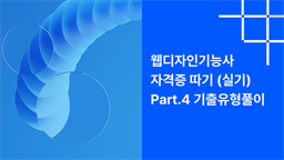 [HD]웹디자인기능사 자격증 따기 (실기) Part.4 기출유형풀이