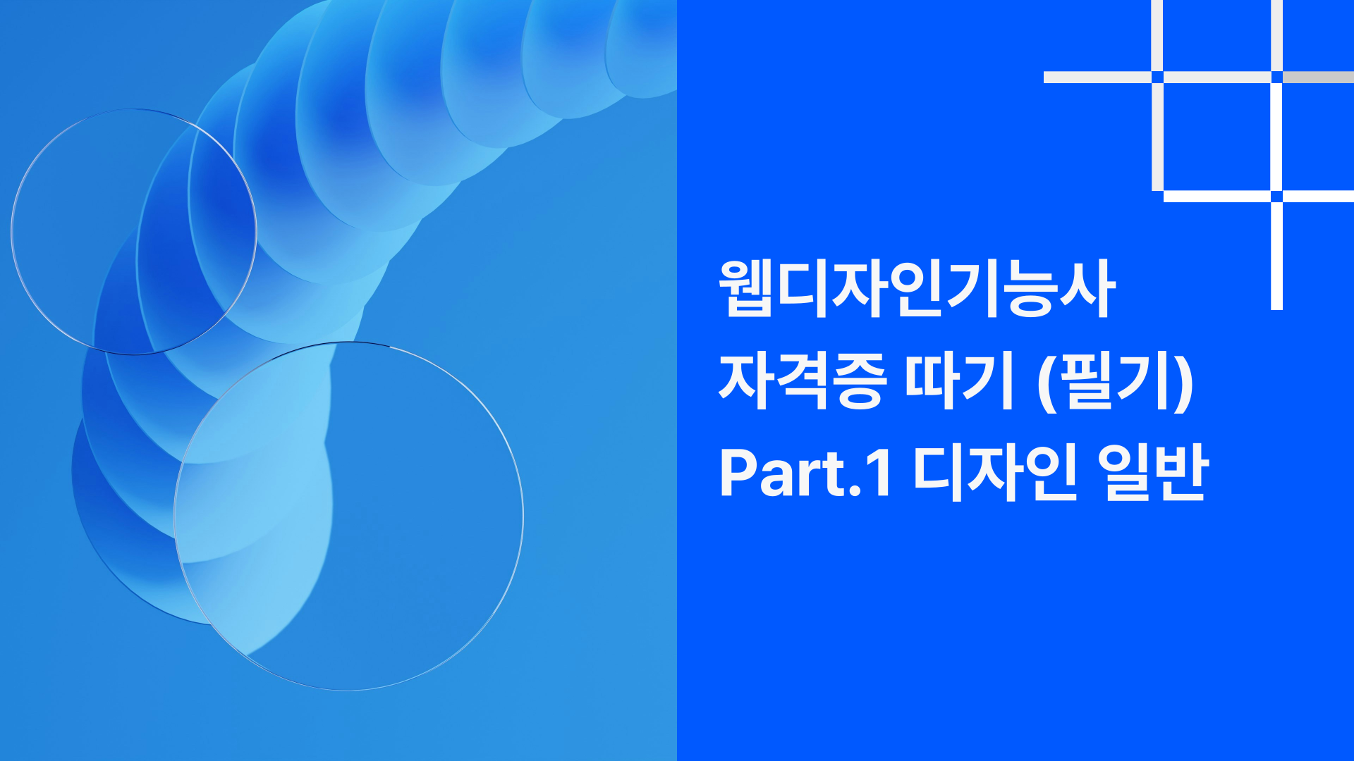 [HD]웹디자인기능사 자격증 따기 (필기) Part.1 디자인 일반