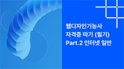 [HD]웹디자인기능사 자격증 따기 (필기) Part.2 인터넷 일반