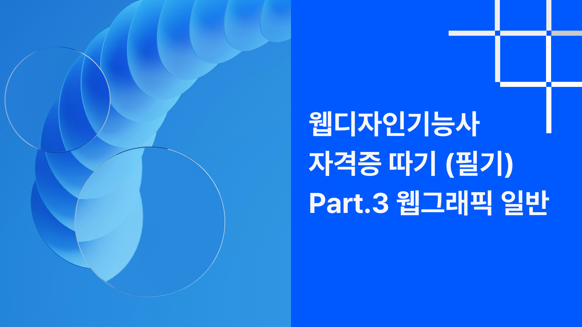 [HD]웹디자인기능사 자격증 따기 (필기) Part.3 웹그래픽 일반